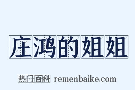 庄鸿的姐姐是什么意思的图片